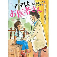 画像をギャラリービューアに読み込む, #あさの あつこ #お医者さん ママはお医者さん アサノアツコ 講談社 おしごとのおはなし お医者さん ママはお医者さん (シリーズおしごとのおはなし お医者さん) : Atsuko Asano Doctor Mom is a doctor :9784062198493