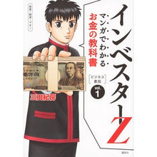 画像をギャラリービューアに読み込む, #三田 紀房 #インベスターZ ビジネス書版 1 ミタノリフサ 講談社 マンガでわかるお金の教科書 インベスターZ ビジネス書版 vol.1 : Norifusa Mita Investor Z Business Book Edition 1 :9784062198936