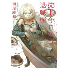 画像をギャラリービューアに読み込む, 掟上今日子の退職願