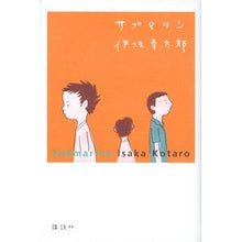 Load image into Gallery viewer, #伊坂 幸太郎 著 #サブマリン イサカコウタロウ 講談社 : Written by Kotaro Isaka submarine :9784062199537