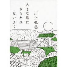 画像をギャラリービューアに読み込む, #川上 弘美 著 #大きな鳥にさらわれないよう カワカミヒロミ :9784062199650