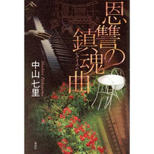 Load image into Gallery viewer, #中山 七里 著 #恩讐の鎮魂曲 ナカヤマシチリ 講談社 : Written by Shichiri Nakayama Requiem for revenge :9784062199674