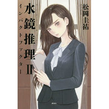 Load image into Gallery viewer, #松岡 圭祐 著 #水鏡推理 2 インパクトファクター マツオカケイスケ 講談社 水鏡推理2 インパクトファクター : Written by Keisuke Matsuoka Water Mirror Reasoning 2 Impact Factor :9784062199872