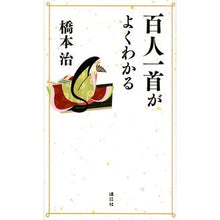 画像をギャラリービューアに読み込む, #橋本 治 著 #百人一首がよくわかる ハシモトオサム 講談社 : Written by Osamu Hashimoto I can understand Hyakunin Isshu very well. :9784062200103