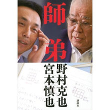 画像をギャラリービューアに読み込む, #野村 克也 著 #師弟 ノムラカツヤ --- 講談社 : Written by Katsuya Nomura Master and disciple :9784062200615