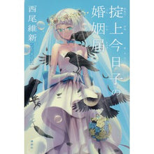 画像をギャラリービューアに読み込む, 掟上今日子の婚姻届