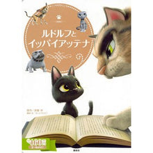画像をギャラリービューアに読み込む, ルドルフとイッパイアッテナ