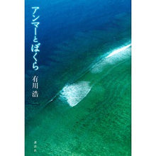 Load image into Gallery viewer, #有川 浩 著 #アンマーとぼくら アリカワヒロ :9784062201544
