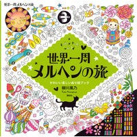 画像をギャラリービューアに読み込む, 世界一周メルヘンの旅 a fairy t