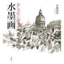 画像をギャラリービューアに読み込む, おしゃれに描ける水墨画