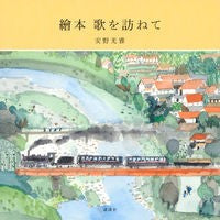 画像をギャラリービューアに読み込む, 繪本 歌を訪ねて