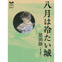 Load image into Gallery viewer, #恩田 陸 著 #八月は冷たい城 オンダリク 講談社 (MYSTERY LAND) : Written by Riku Onda Cold castle in August :9784062203456