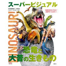 画像をギャラリービューアに読み込む, #小林 快次 #スーパービジュアル恐竜と大昔の生きもの コバヤシヨシツグ 講談社 : Kaiji Kobayashi Super visual dinosaurs and ancient creatures :9784062203845