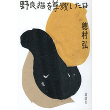 Load image into Gallery viewer, #穂村 弘 著 #野良猫を尊敬した日 ホムラヒロシ 講談社 : Written by Hiroshi Homura The day we respected stray cats :9784062203951