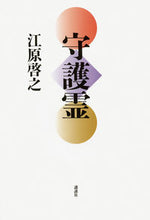 画像をギャラリービューアに読み込む, #江原啓之 #守護霊