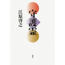 画像をギャラリービューアに読み込む, 守護霊 Hiroyuki Ehara