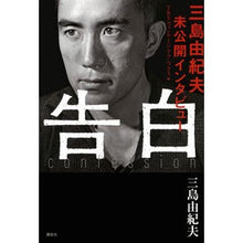 Load image into Gallery viewer, #三島 由紀夫 著 #告白 三島由紀夫未公開インタビュー ミシマユキオ 講談社 告白 三島由紀夫未公開インタビュー : Written by Yukio Mishima Confession Yukio Mishima unpublished interview :9784062206549