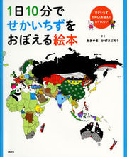 画像をギャラリービューアに読み込む, 1日10分でせかいちずをおぼえる絵本 あきやま かぜさぶろ アキヤマカゼサブロウ --- 講談社 :9784062206563