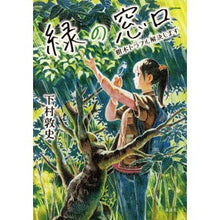 Load image into Gallery viewer, #下村 敦史 著 #緑の窓口 樹木トラブル解決します シモムラアツシ :9784062207102