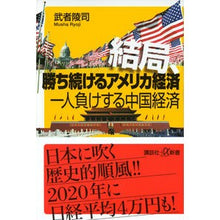 Load image into Gallery viewer, 結局、勝ち続けるアメリカ経済 一人負けす