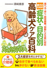 画像をギャラリービューアに読み込む, #須崎恭彦 #愛犬のための症状・目的別高齢犬ケア百科