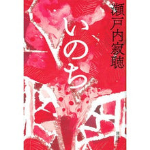 画像をギャラリービューアに読み込む, #瀬戸内 寂聴 著 #いのち セトウチジヤクチヨウ :9784062208789