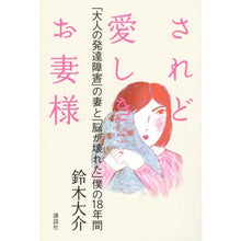 画像をギャラリービューアに読み込む, #鈴木 大介 著 #されど愛しきお妻様 「大人の発達障害」の スズキダイスケ 講談社 されど愛しきお妻様 「大人の発達障害」の妻と「脳が壊れた」僕の18年間 : Written by Daisuke Suzuki However, my dear wife, : Written by Daisuke Suzuki Howe :9784062208888
