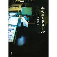 Load image into Gallery viewer, #安藤 祐介 著 #本のエンドロール アンドウユウスケ :9784062209885