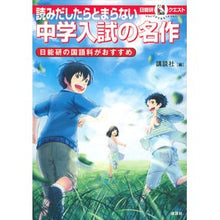 Load image into Gallery viewer, 読みだしたらとまらない 中学入試の名作