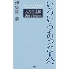 画像をギャラリービューアに読み込む, #伊集院 静 著 #いろいろあった人へ イジユウインシズカ :9784062210416