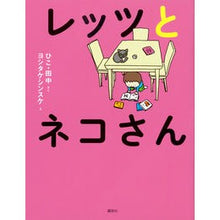 Load image into Gallery viewer, レッツとネコさん