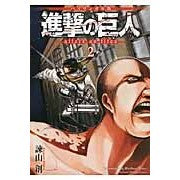 Load image into Gallery viewer, #諫山 創 著 #バイリンガル版 進撃の巨人 2 イサヤマハジメ :9784062501538