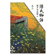 画像をギャラリービューアに読み込む, #瀬戸内 寂聴 #源氏物語 巻二 セトウチジヤクチヨウ 講談社 源氏物語 (巻2) : Jakucho Setouchi The Tale of Genji Volume 2 :9784062521024