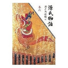 画像をギャラリービューアに読み込む, #瀬戸内 寂聴 #源氏物語 巻六 セトウチジヤクチヨウ 講談社 源氏物語 (巻6) : Jakucho Setouchi The Tale of Genji Volume 6 :9784062521062