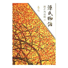 画像をギャラリービューアに読み込む, #瀬戸内 寂聴 #源氏物語 巻七 セトウチジヤクチヨウ 講談社 源氏物語 (巻7) : Jakucho Setouchi The Tale of Genji Volume 7 :9784062521079