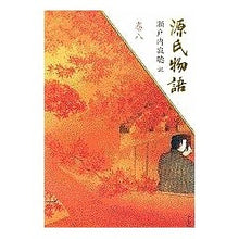 画像をギャラリービューアに読み込む, #瀬戸内 寂聴 #源氏物語 巻八 セトウチジヤクチヨウ 講談社 源氏物語 (巻8) : Jakucho Setouchi The Tale of Genji Volume 8 :9784062521086