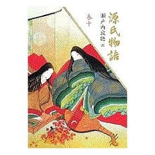 画像をギャラリービューアに読み込む, #瀬戸内 寂聴 #源氏物語 巻十 セトウチジヤクチヨウ 講談社 源氏物語 (巻10) : Jakucho Setouchi The Tale of Genji Volume 10 :9784062521109