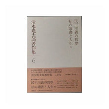 画像をギャラリービューアに読み込む, #清水 幾太郎 #民主主義の哲学私読書と人生他 シミズイクタロウ :9784062526067