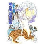 Load image into Gallery viewer, #小野 不由美 #風の海 迷宮の岸 上 オノフユミ 講談社 風の海 迷宮の岸〈上〉 十二国記 (講談社X文庫―ホワイトハート) : Fuyumi Ono Sea of \u200b\u200bWind, Shore of the Labyrinth :9784062551144
