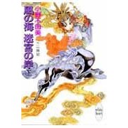 Load image into Gallery viewer, #小野 不由美 #風の海 迷宮の岸 下 オノフユミ 講談社 風の海 迷宮の岸(下) 十二国記 (講談社X文庫―ホワイトハート) : Fuyumi Ono Sea of \u200b\u200bWind, Shore of the Labyrinth, Bottom :9784062551205