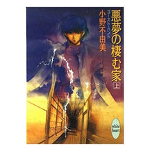 Load image into Gallery viewer, #小野 不由美 #悪夢の棲む家 上 ゴースト・ハント オノフユミ 講談社 悪夢の棲む家 (上) ゴースト・ハント (講談社X文庫―ホワイトハート) : Fuyumi Ono The House of Nightmares Part 1 Ghost Hunt :9784062551564