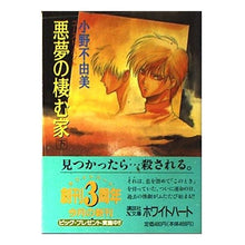 Load image into Gallery viewer, #小野 不由美 #悪夢の棲む家 下 ゴースト・ハント オノフユミ 講談社 悪夢の棲む家 (下) ゴースト・ハント (講談社X文庫―ホワイトハート) : Fuyumi Ono House of Nightmares Part 2 Ghost Hunt :9784062551649