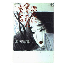 画像をギャラリービューアに読み込む, #瀬戸内 寂聴 #源氏に愛された女たち セトウチジヤクチヨウ 講談社 (講談社+アルファ文庫 A 1-1) : Jakucho Setouchi Women loved by Genji :9784062560016