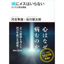 画像をギャラリービューアに読み込む, 魂にメスはいらない-ユング心理学講義-