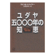 画像をギャラリービューアに読み込む, ユダヤ五〇〇〇年の知恵-聖典タルムード発