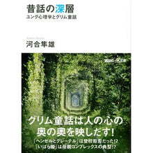 Load image into Gallery viewer, 昔話の深層