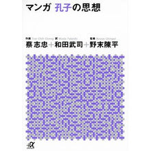 画像をギャラリービューアに読み込む, #蔡 志忠 #マンガ孔子の思想 サイシチユウ 講談社 マンガ 孔子の思想 (講談社+アルファ文庫 E 5-2) : Chizhong Cai Manga Confucius' Thoughts :9784062560740