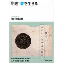画像をギャラリービューアに読み込む, #河合 隼雄 #明恵 夢を生きる カワイハヤオ 講談社 明恵 夢を生きる (講談社+アルファ文庫 F 1-5) : Hayao Kawai Myoe Living the dream :9784062561181