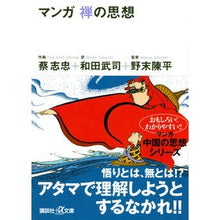 画像をギャラリービューアに読み込む, #蔡 志忠 #マンガ 禅の思想 サイシチユウ 講談社 マンガ 禅の思想 (講談社+アルファ文庫 E 5-8) : Chizhong Cai Manga Zen philosophy :9784062562706