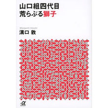 画像をギャラリービューアに読み込む, 山口組四代目 荒らぶる獅子